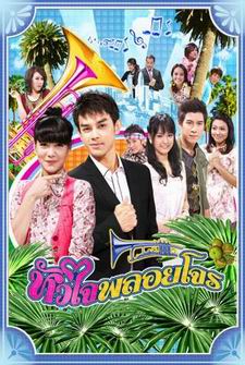 หัวใจพลอยโจร