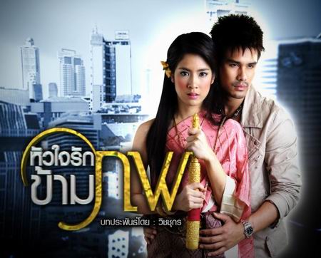 หัวใจรักข้ามภพ