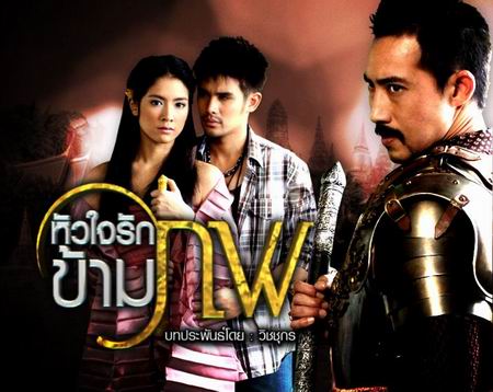 หัวใจรักข้ามภพ