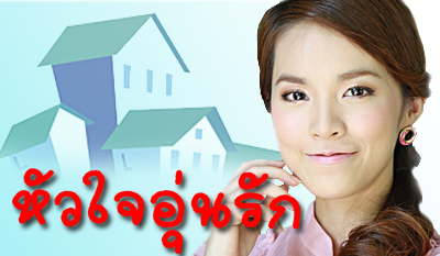หัวใจอุ่นรัก