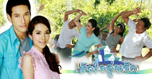 หัวใจอุ่นรัก