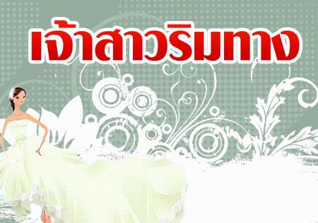 เจ้าสาวริมทาง