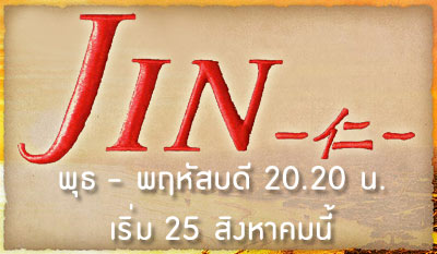 จินหมอทะลุมิติ