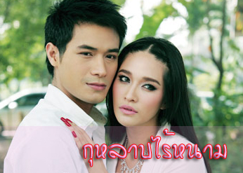 กุหลาบไร้หนาม