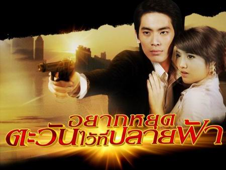 อยากหยุดตะวันไว้ที่ปลายฟ้า