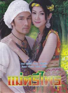 แม่ศรีไพร