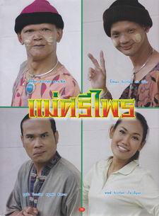 แม่ศรีไพร