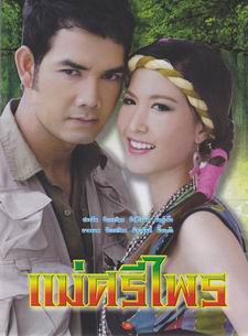 แม่ศรีไพร