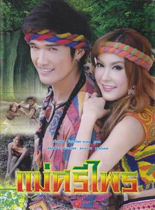 แม่ศรีไพร
