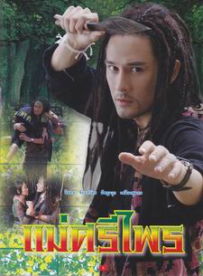 แม่ศรีไพร