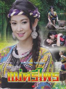 แม่ศรีไพร