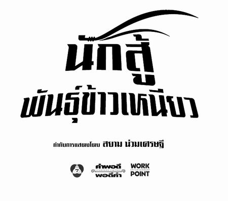 นักสู้พันธุ์ข้าวเหนียว