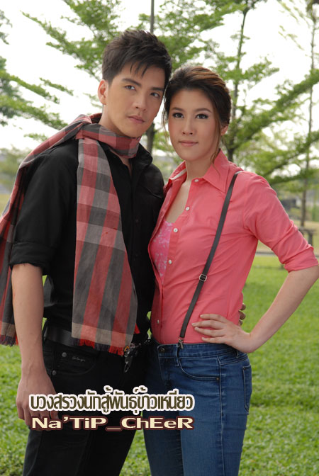 นักสู้พันธ์ข้าวเหนียว