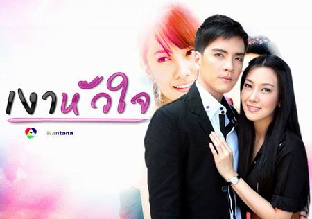 เงาหัวใจ