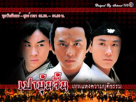เปาบุ้นจิ้นเทพแห่งความยุติธรรม