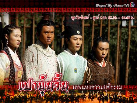 เปาบุ้นจิ้นเทพแห่งความยุติธรรม