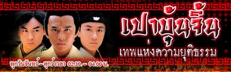 เปาบุ้นจิ้นเทพแห่งความยุติธรรม