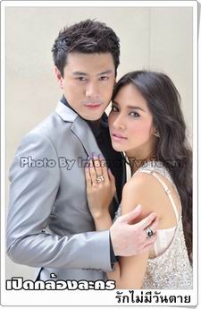 รักไม่มีวันตาย