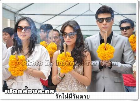 รักไม่มีวันตาย