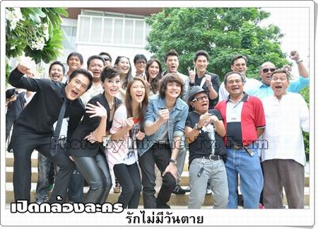 รักไม่มีวันตาย