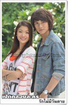 รักไม่มีวันตาย