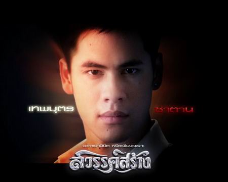 สวรรค์สร้าง