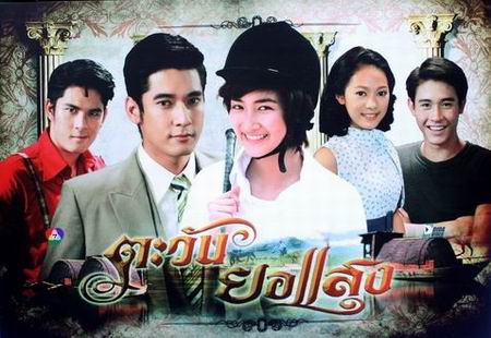 ตะวันยอแสง