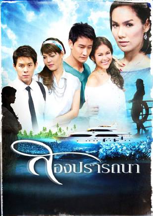 สองปรารถนา