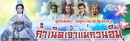กำเนิดเจ้าแม่กวนอิม