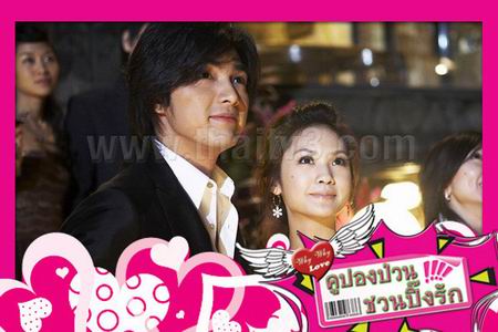 คูปองป่วนชวนปิ๊งรัก