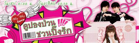 คูปองป่วนชวนปิ๊งรัก