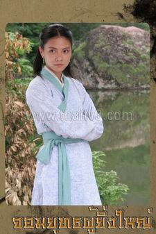 จอมยุทธผู้ยิ่งใหญ่