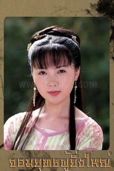 จอมยุทธผู้ยิ่งใหญ่