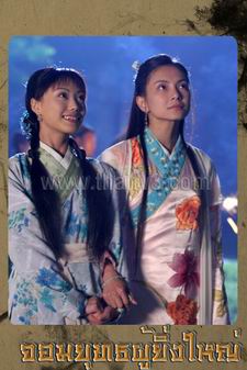 จอมยุทธผู้ยิ่งใหญ่