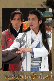 จอมยุทธผู้ยิ่งใหญ่