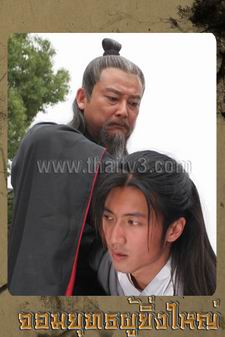 จอมยุทธผู้ยิ่งใหญ่