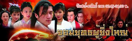 จอมยุทธผู้ยิ่งใหญ่
