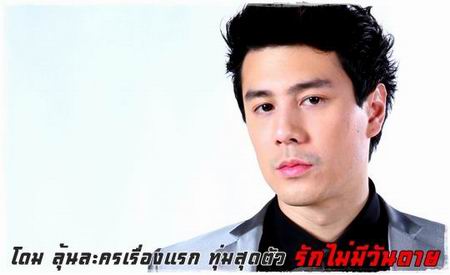 โดม ปกรณ์ ลัม