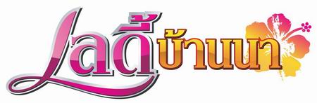 เลดี้บ้านนา