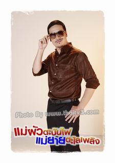 แม่ผัวตะบันไฟ แม่ยายตะไลเพลิง