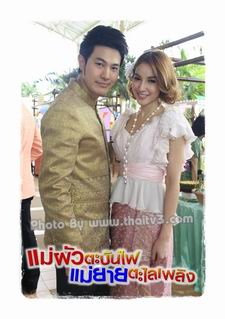แม่ผัวตะบันไฟ แม่ยายตะไลเพลิง