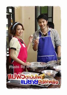 แม่ผัวตะบันไฟ แม่ยายตะไลเพลิง