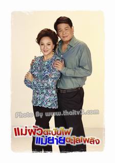 แม่ผัวตะบันไฟ แม่ยายตะไลเพลิง