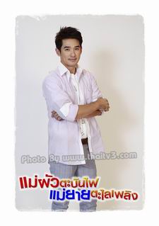 แม่ผัวตะบันไฟ แม่ยายตะไลเพลิง