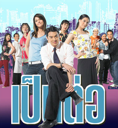 เป็นต่อ