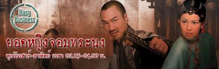 ยอดหญิงจอมทระนง