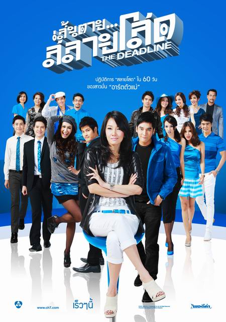 เส้นตายสลายโสด