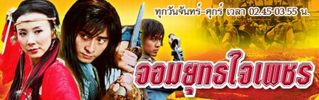 จอมยุทธใจเพชร