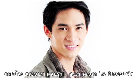 หมอก้อง สรวิชย์
