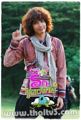 รักสุดปลายฟ้า